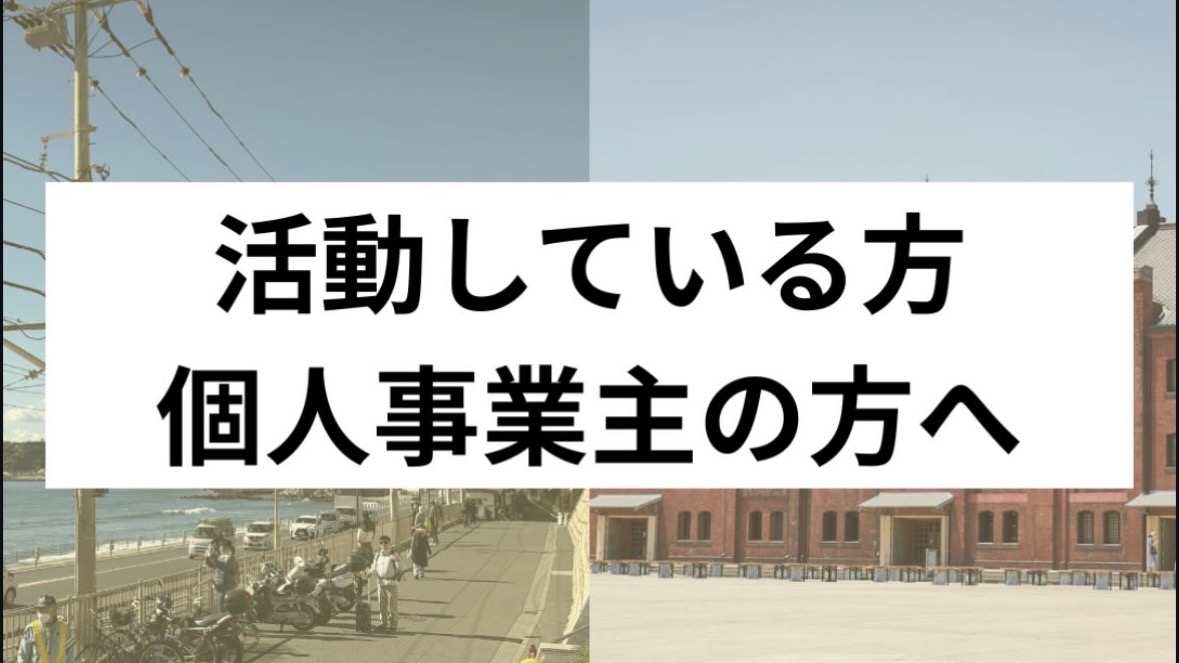 活動家・個人事業主の方への案内画像