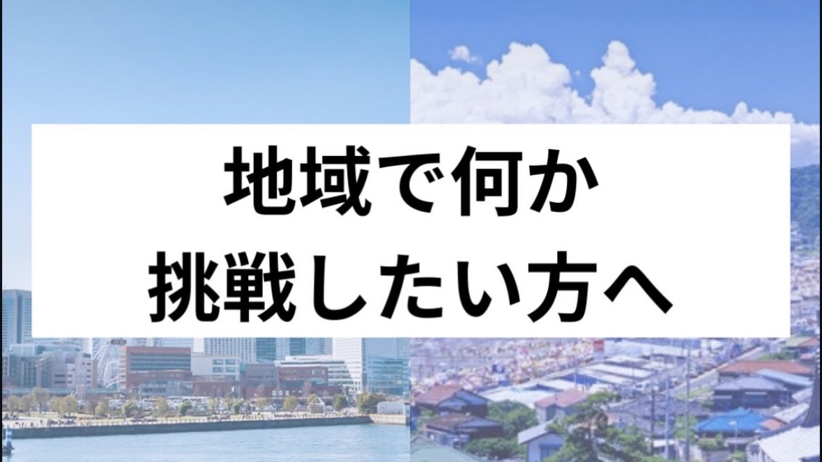 地域で挑戦したい方への案内画像